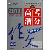 2013高考滿分作文速遞(搶分版)