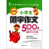 最新小學生限字作文500字(適用於4-5年級)