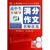 高中生滿分作文名師優選全輔導