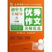 初中生優秀作文名師優選全輔導