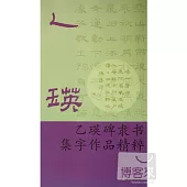 乙瑛碑隸書集字作品精粹