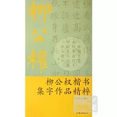 柳公權楷書集字作品精粹