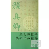 顏真卿楷書集字作品精粹