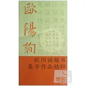 歐陽詢楷書集字作品精粹