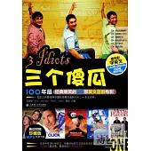 三個傻瓜：經典爆笑的50部英文戲劇電影