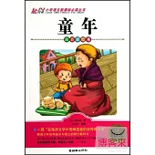小學語文新課標必讀叢書：童年.注音彩繪本