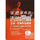 手把手教你吉他彈唱.3：史上最易懂的DVD視頻教程.汪峰經典作品精講
