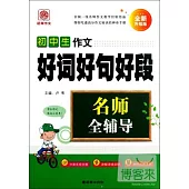 名師全輔導：初中生作文好詞好句好段(全新升級版)