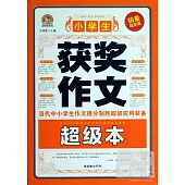 小學生獲獎作文超級本