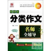 名師全輔導：初中生分類作文(全新升級版)