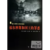 福爾摩斯和國王的罪惡