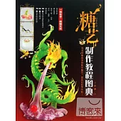 糖藝制作教程圖典