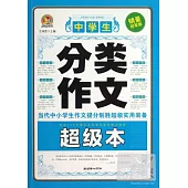 中學生分類作文超級本