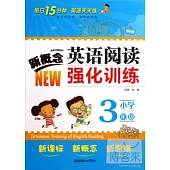 新概念小學英語閱讀強化訓練 三年級