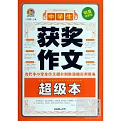 中學生獲獎作文超級本