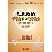 思想政治學科知識與教學能力(高中)