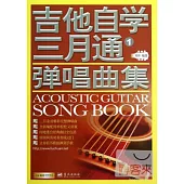 吉他自學三月通彈唱曲集.1