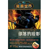 魔獸世界·沃金：部落的暗影