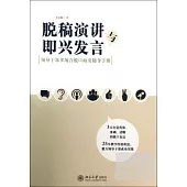 脫稿演講與即興發言：領導干部多場合脫口而出隨身手冊