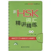 新HSK詞匯精講精練(四級)