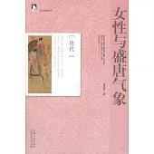 女性與盛唐氣象(唐代)