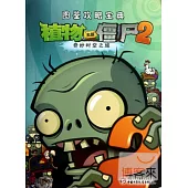 植物大戰僵屍.2：圖鑒攻略寶典.奇妙時空之旅