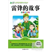 雷鋒的故事(注音彩繪本)