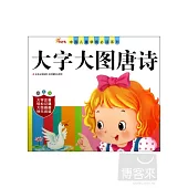 中國兒童學前必讀系列·大字大圖唐詩(幼兒版)