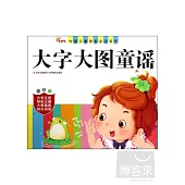 中國兒童學前必讀系列·大字大圖童謠(幼兒版)