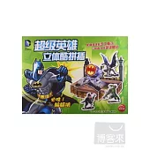 超級英雄立體酷拼插：必勝!蝙蝠俠