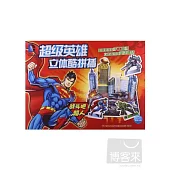 超級英雄立體酷拼插：戰斗吧!超人