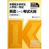 高教版2014.全國碩士研究生入學統一考試：英語(一)考試大綱(非英語專業)