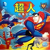 超人故事寶典2