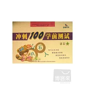 沖刺100學前測試：語言.1