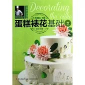 蛋糕裱花基礎(升級版)下冊