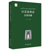 漢語波斯語分類詞典