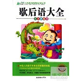 歇後語大全(注音彩繪本)