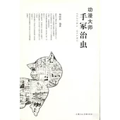 動漫大師手冢治蟲