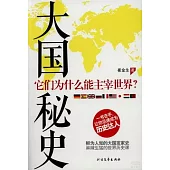 大國秘史：它們為什麼能主宰世界?