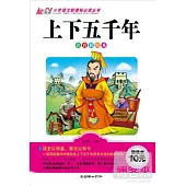 上下五千年(注音彩繪本)