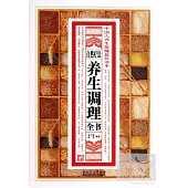 自然療法養生調理全書