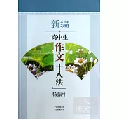新編高中生作文十八法