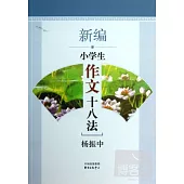 新編小學生作文十八法