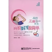 我的美麗時光：面膜DIY很簡單