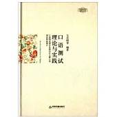 口語測試 理論與實踐：口語測試理論及國內外主要口語測試種類簡介