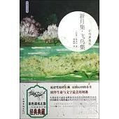 新月集·飛鳥集：英漢對照(彩圖典藏版)