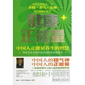 健康正能量：中國人正能量養生的智慧