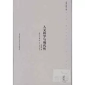 人文科學與現代性