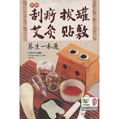 圖解刮痧拔罐艾灸貼敷養生一本通