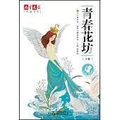 兒童文學典藏書庫《兒童文學·選萃》精品系列：青春花坊.下卷